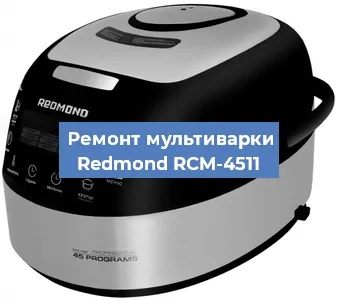 Замена уплотнителей на мультиварке Redmond RCM-4511 в Челябинске